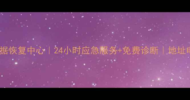 图片 遂平专业数据恢复中心｜24小时应急服务+免费诊断｜地址电话全指南1