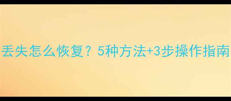 遥控器拷贝数据丢失怎么恢复5种方法3步操作指南附工具推荐