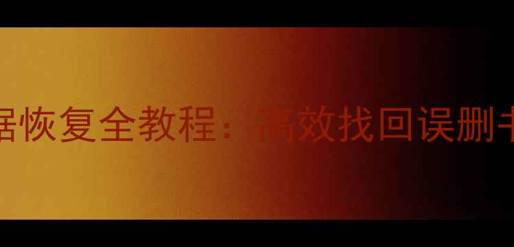 图片 遨游云浏览器数据恢复全教程：高效找回误删书签密码缓存文件