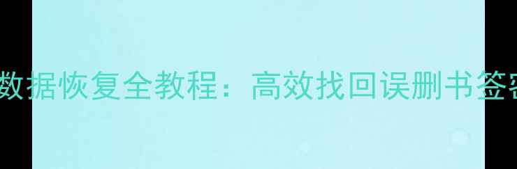 图片 遨游云浏览器数据恢复全教程：高效找回误删书签密码缓存文件1