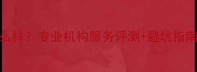 图片 遨游数据恢复怎么样？专业机构服务评测+避坑指南（附真实案例）