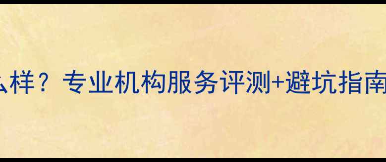 图片 遨游数据恢复怎么样？专业机构服务评测+避坑指南（附真实案例）2