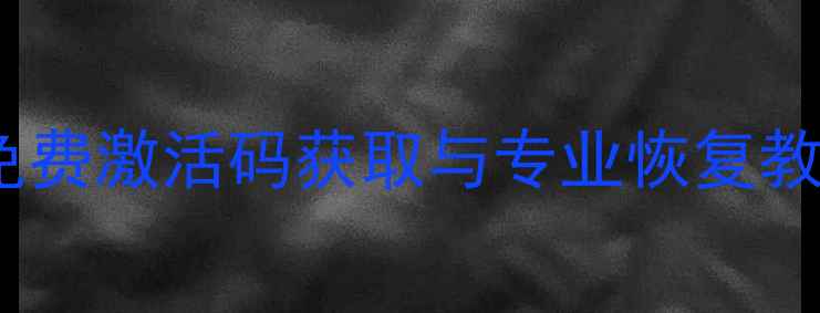 遨软数据恢复免费激活码获取与专业恢复教程最新版
