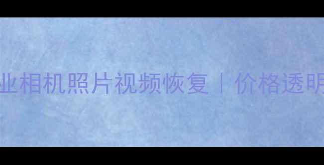 图片 遵义相机数据恢复中心｜专业相机照片视频恢复｜价格透明免费诊断｜48小时极速修复