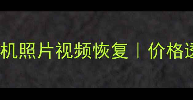 图片 遵义相机数据恢复中心｜专业相机照片视频恢复｜价格透明免费诊断｜48小时极速修复1