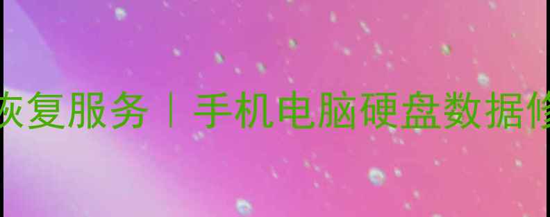 图片 邕宁区专业数据恢复服务｜手机电脑硬盘数据修复地址及费用全