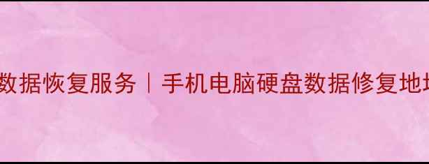 邕宁区专业数据恢复服务手机电脑硬盘数据修复地址及费用全