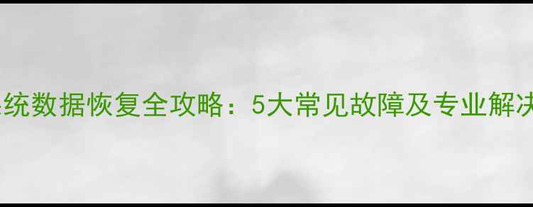 图片 那科系统数据恢复全攻略：5大常见故障及专业解决方案1