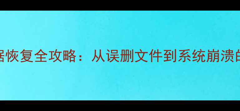 图片 邦普控制器数据恢复全攻略：从误删文件到系统崩溃的6步解决方案2