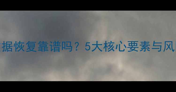 图片 邮寄硬盘数据恢复靠谱吗？5大核心要素与风险规避指南