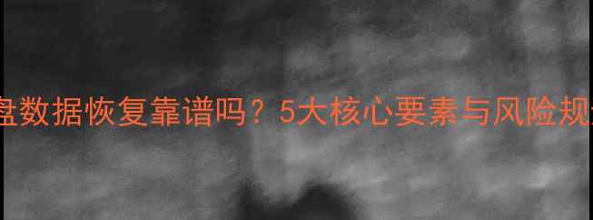 图片 邮寄硬盘数据恢复靠谱吗？5大核心要素与风险规避指南2