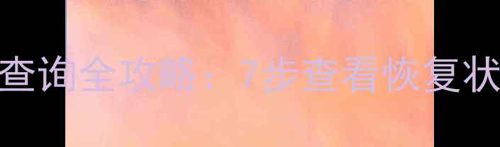 图片 邮箱数据恢复进度查询全攻略：7步查看恢复状态+常见问题解答1