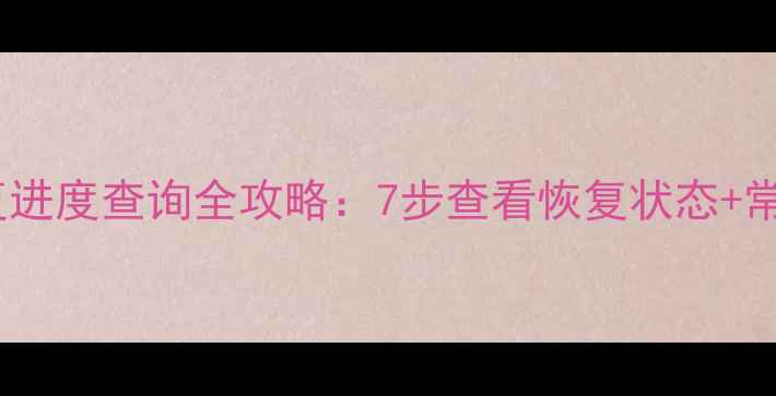 图片 邮箱数据恢复进度查询全攻略：7步查看恢复状态+常见问题解答2