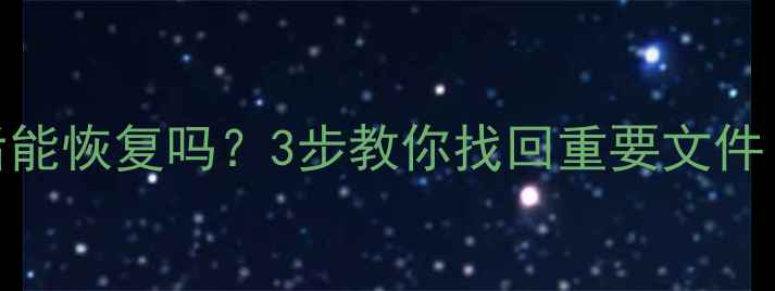 图片 邮箱数据报警后能恢复吗？3步教你找回重要文件（附实操教程）