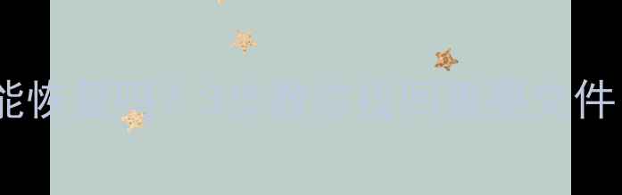 图片 邮箱数据报警后能恢复吗？3步教你找回重要文件（附实操教程）1