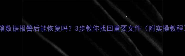 图片 邮箱数据报警后能恢复吗？3步教你找回重要文件（附实操教程）2