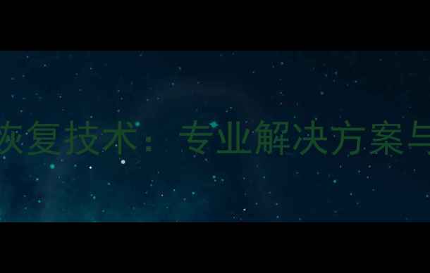 图片 邯郸SD卡数据恢复技术：专业解决方案与高效服务指南