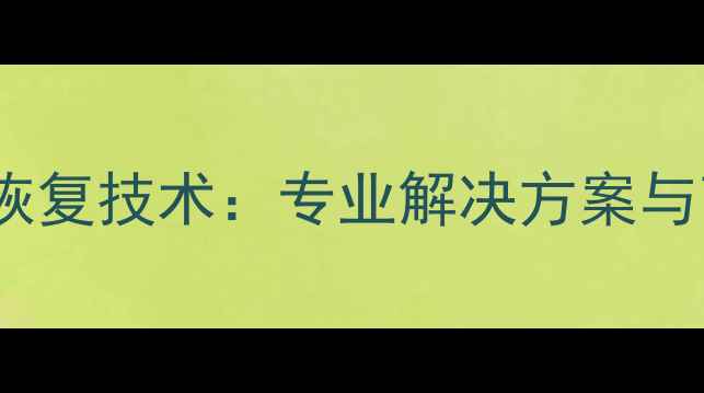 邯郸SD卡数据恢复技术专业解决方案与高效服务指南