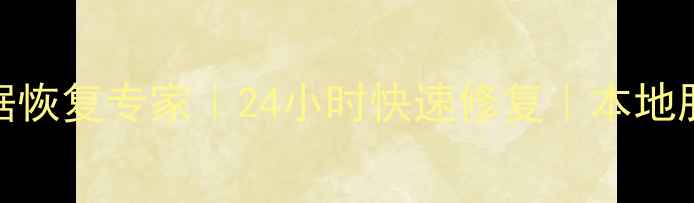 图片 邯郸手机维修数据恢复专家｜24小时快速修复｜本地服务电话：0310-X