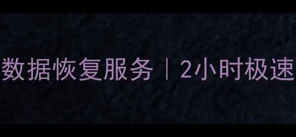 图片 邹城市专业移动硬盘数据恢复服务｜2小时极速修复+数据安全承诺2