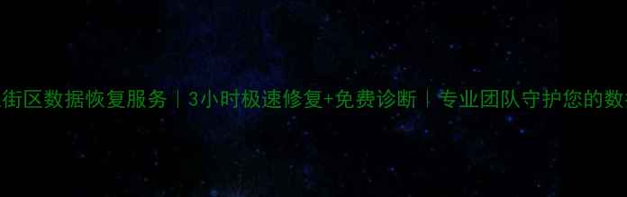 图片 郑州上街区数据恢复服务｜3小时极速修复+免费诊断｜专业团队守护您的数据安全