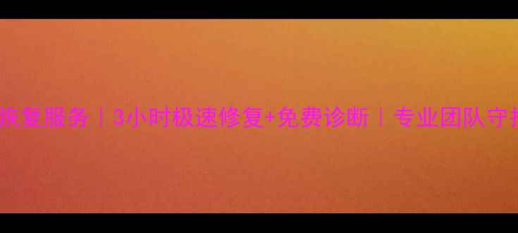 图片 郑州上街区数据恢复服务｜3小时极速修复+免费诊断｜专业团队守护您的数据安全1