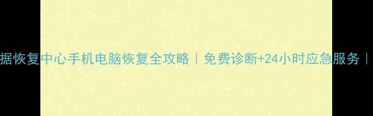 图片 郑州四方区数据恢复中心手机电脑恢复全攻略｜免费诊断+24小时应急服务｜数据拯救专家