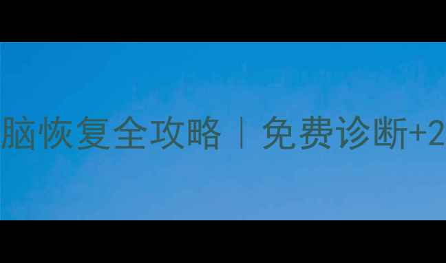 郑州四方区数据恢复中心手机电脑恢复全攻略免费诊断24小时应急服务数据拯救专家