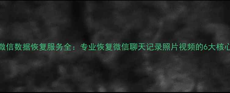 图片 郑州微信数据恢复服务全：专业恢复微信聊天记录照片视频的6大核心技术