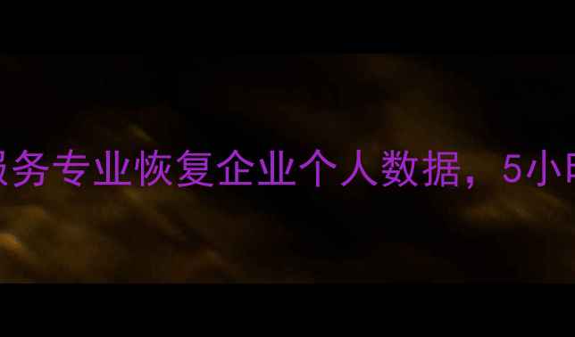 图片 郑州效率园数据恢复服务专业恢复企业个人数据，5小时极速响应，覆盖全城