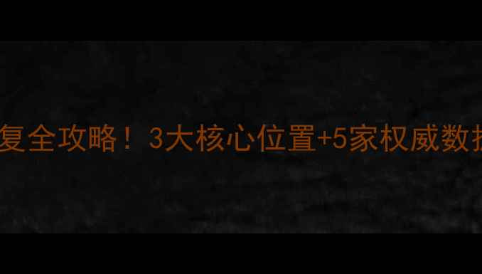 郑州数据中心恢复全攻略3大核心位置5家权威数据恢复公司推荐