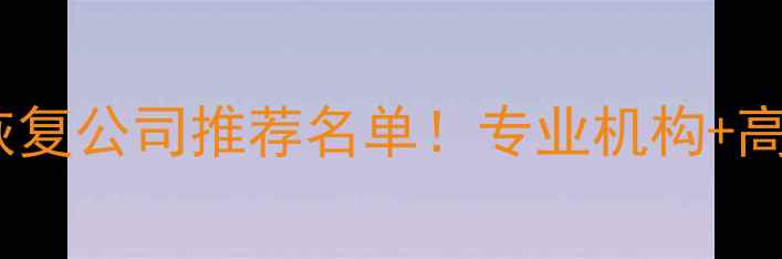 郑州数据恢复公司推荐名单专业机构高性价比全