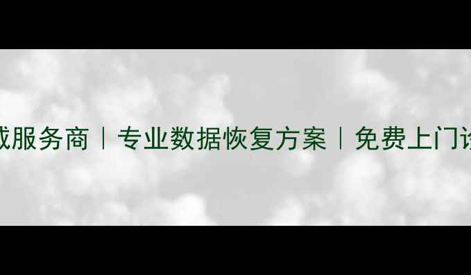 郑州服务器数据恢复权威服务商专业数据恢复方案免费上门诊断含数据安全承诺