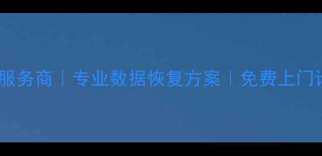 图片 郑州服务器数据恢复权威服务商｜专业数据恢复方案｜免费上门诊断（含数据安全承诺）1