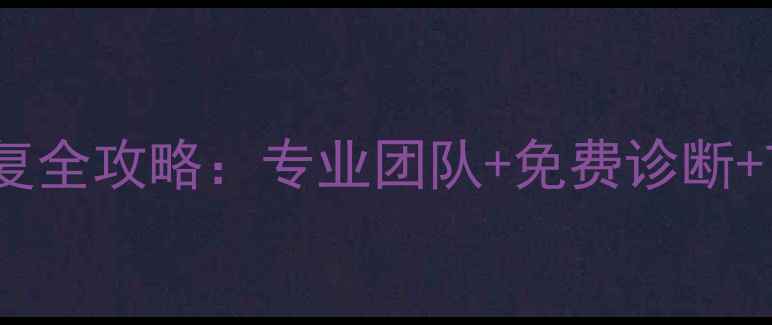 图片 郑州机械硬盘数据恢复全攻略：专业团队+免费诊断+72小时极速修复服务1