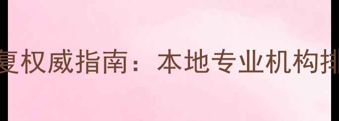 图片 郑州苹果设备数据恢复权威指南：本地专业机构排名与应急处理全攻略