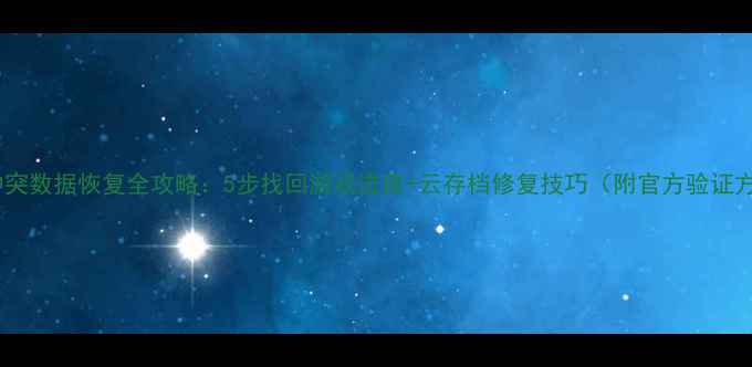 图片 部落冲突数据恢复全攻略：5步找回游戏进度+云存档修复技巧（附官方验证方法）1