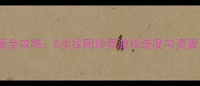 部落冲突数据恢复全攻略5步找回珍贵游戏进度与资源附详细教程