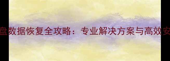 图片 部队硬盘数据恢复全攻略：专业解决方案与高效安全指南