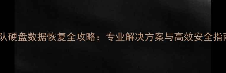 部队硬盘数据恢复全攻略专业解决方案与高效安全指南