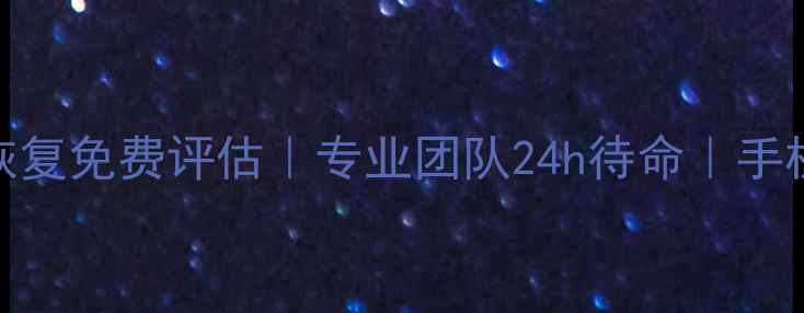 图片 郸城手机维修数据恢复免费评估｜专业团队24h待命｜手机丢失文件秒级找回
