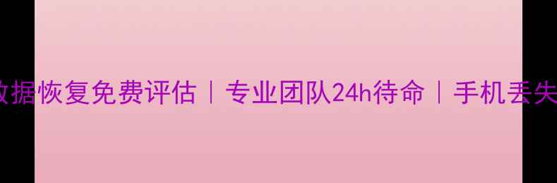 郸城手机维修数据恢复免费评估专业团队24h待命手机丢失文件秒级找回