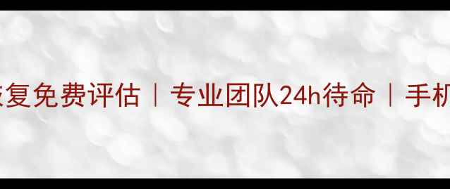 图片 郸城手机维修数据恢复免费评估｜专业团队24h待命｜手机丢失文件秒级找回2