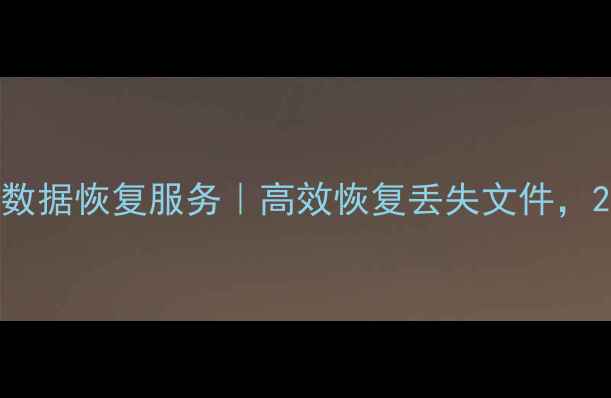 图片 鄢陵县专业U盘数据恢复服务｜高效恢复丢失文件，24小时应急响应
