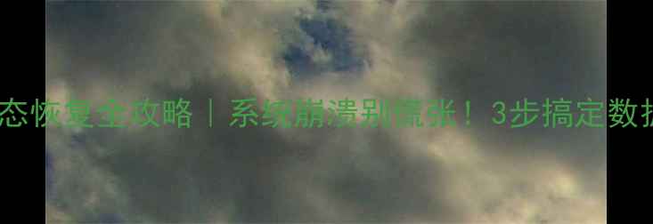 酒店房态恢复全攻略系统崩溃别慌张3步搞定数据救场