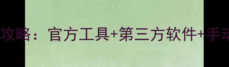 图片 酷家乐历史数据恢复全攻略：官方工具+第三方软件+手动方法详解（附教程）1