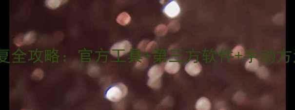 图片 酷家乐历史数据恢复全攻略：官方工具+第三方软件+手动方法详解（附教程）2