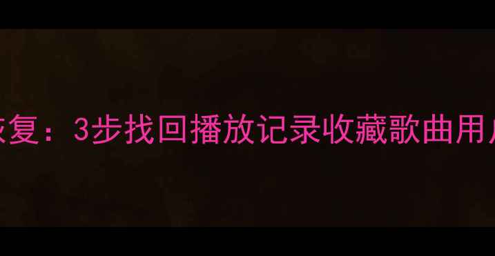 图片 酷狗数据删除后彻底恢复：3步找回播放记录收藏歌曲用户信息（附详细教程）