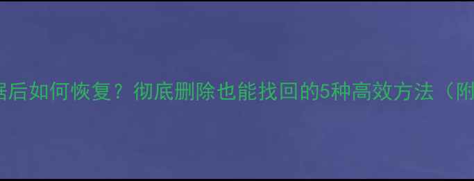 酷狗清除数据后如何恢复彻底删除也能找回的5种高效方法附详细教程