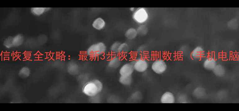 酷狗私信恢复全攻略最新3步恢复误删数据手机电脑通用